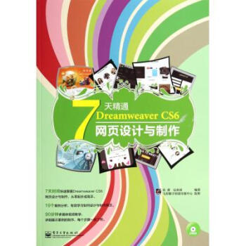 7天速成网页设计 评《7天精通Dreamweaver CS6网页设计与制作》